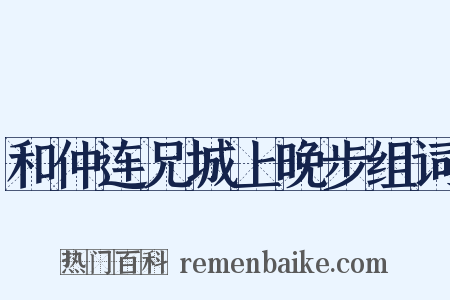 和仲连兄城上晚步组词是什么意思的图片